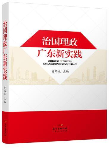 治国理政广东新实践