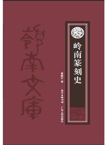 岭南篆刻史