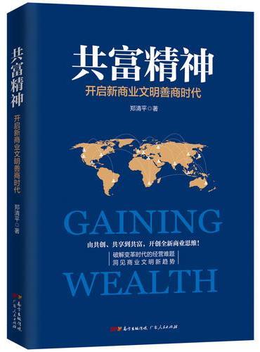 共富精神；共创、共生、共享、共富、共赢五步曲，打造全新企业经营模式