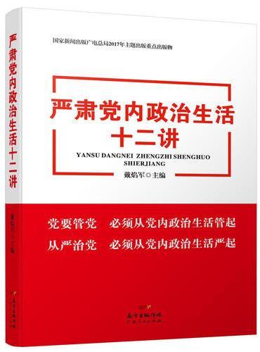 严肃党内政治生活十二讲
