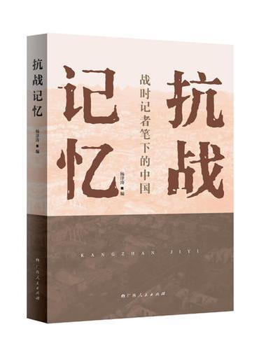 抗战记忆