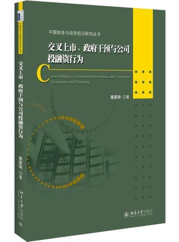交叉上市、政府干预与公司投融资行为