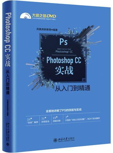 Photoshop CC实战从入门到精通