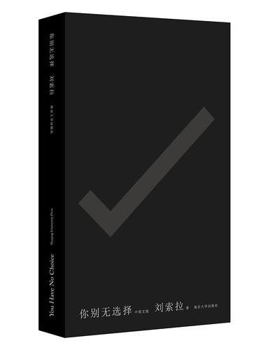 你别无选择：You Have No Choice
