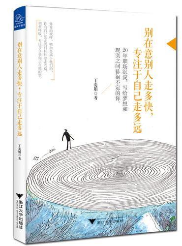 别在意别人走多快，专注于自己走多远