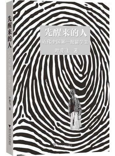先醒来的人：近代中国第一批留学生