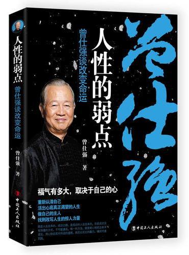 人性的弱点 ： 曾仕强谈改变命运