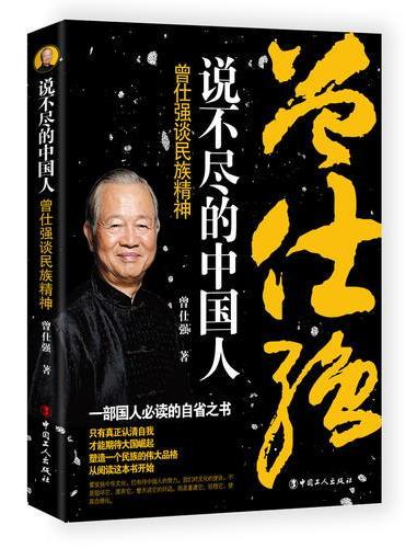 说不尽的中国人 ： 曾仕强谈民族精神