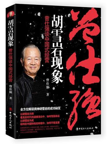 胡雪岩现象：曾仕强说中国式经营 / 曾仕强著. -2版（修订本）