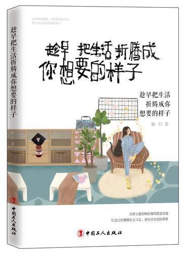 趁早把生活折腾成你想要的样子