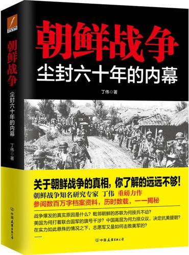 朝鲜战争：尘封六十年的内幕