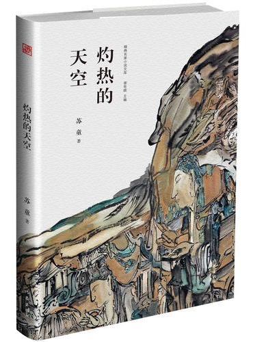 灼热的天空
