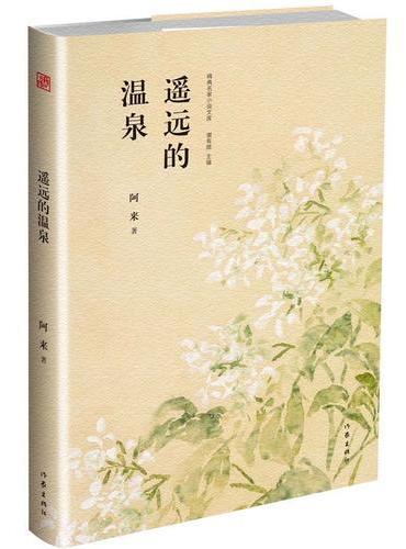 遥远的温泉
