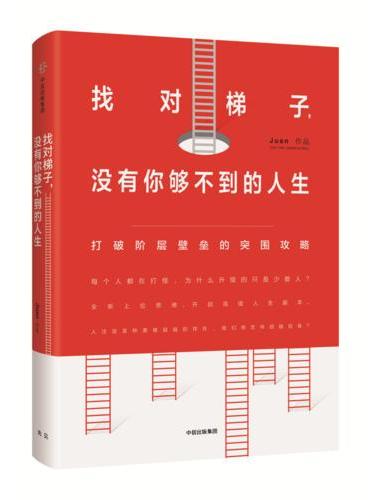 找对梯子，没有你够不到的人生