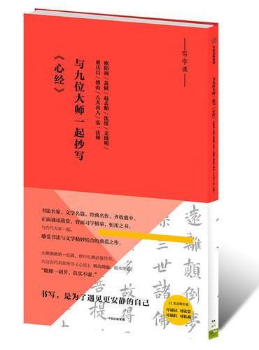 写字课：与九位大师一起抄写《心经》