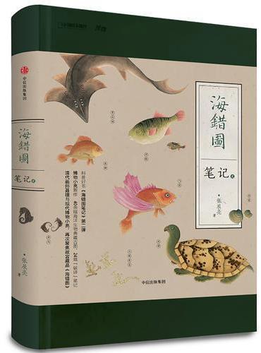 中国国家地理-海错图笔记· 贰（“博物君”张辰亮全新科普图书作品，海错图笔记2）