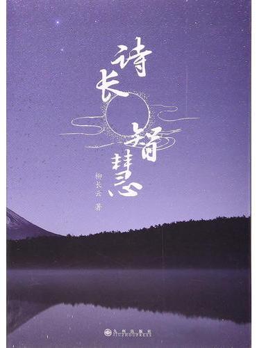 诗长智慧
