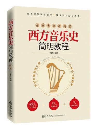 西方音乐史简明教程
