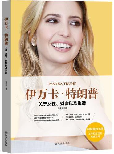 伊万卡?特朗普 ： 关于女性、财富以及生活