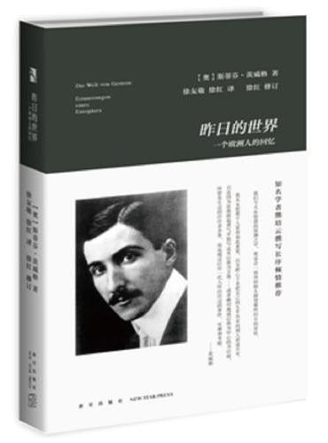 昨日的世界：一个欧洲人的回忆