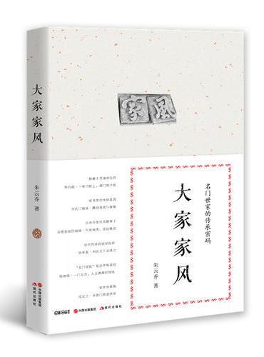 大家家风（破解世家望族才俊辈出的传承密码，讲述名门大家的家风传奇）