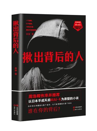 揪出背后的人：谁在你的背后？
