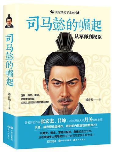 司马懿的崛起：从军师到权臣