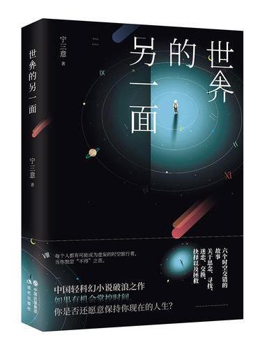 世界的另一面 （中国轻科幻小说破浪之作！刘慈欣、王晋康、何夕激赏推荐！）