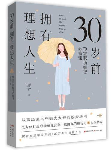 30岁前拥有理想人生：70堂职场蜕变必修课（从职场菜鸟到美丽女神的实力蜕变手册！）