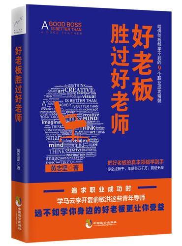 好老板胜过好老师