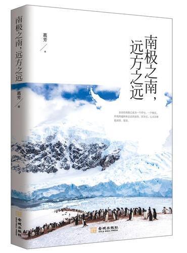 南极之南，远方之远