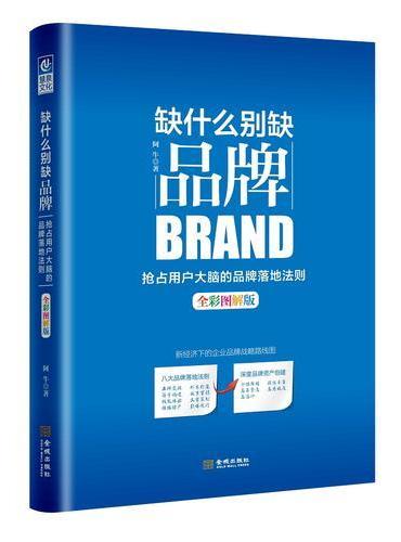 缺什么别缺品牌（全彩图解版）：抢占用户大脑的品牌落地法则