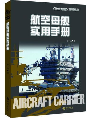 航空母舰实用手册