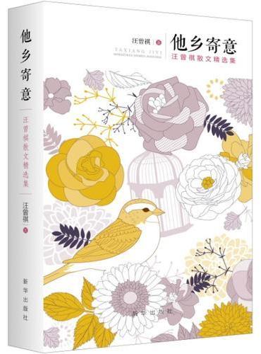 他乡寄意：汪曾祺散文精选集
