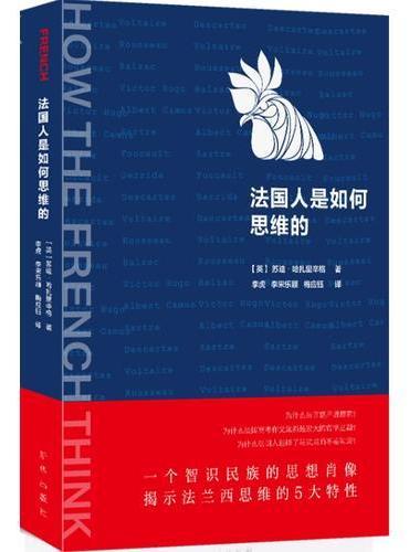 法国人是如何思维的