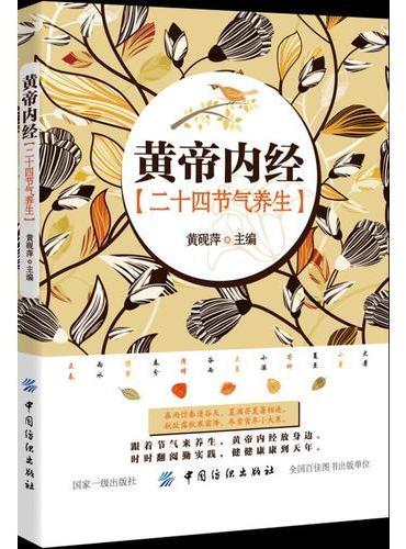《黄帝内经》二十四节气养生