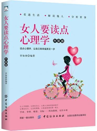 女人要读点心理学 升级版