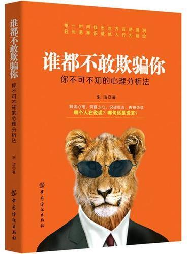 谁都不敢欺骗你：你不可不知的心理分析法