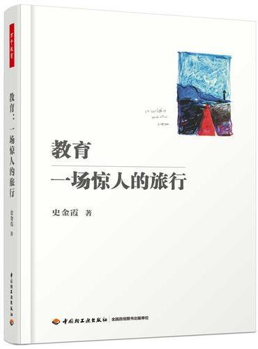 教育：一场惊人的旅行