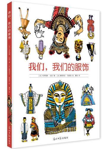 我们，我们的服饰