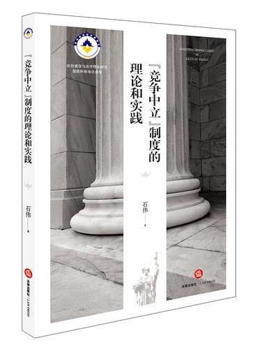 “竞争中立”制度的理论和实践