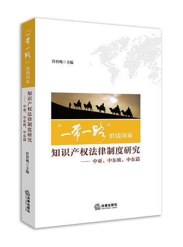 “一带一路”沿线国家知识产权法律制度研究——中亚、中东欧、中东篇