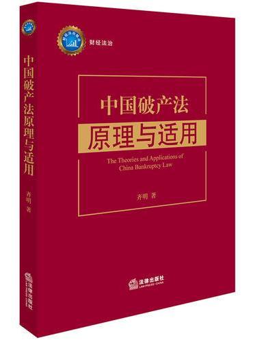 中国破产法原理与适用