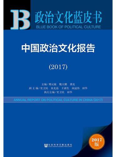 中国政治文化报告（2017）