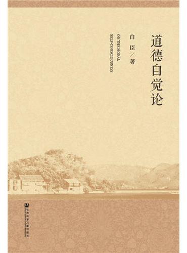 道德自觉论