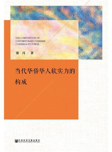 当代华侨华人软实力的构成