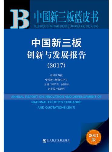 皮书系列·中国新三板蓝皮书：中国新三板创新与发展报告（2017）