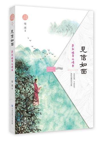 见信如面  — 莎尔娃蒂的情书