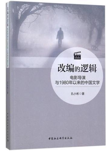 改编的逻辑-（电影导演与1980年以来的中国文学）