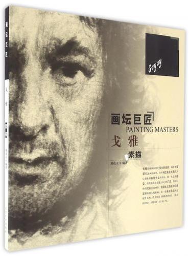 画坛巨匠--戈雅素描